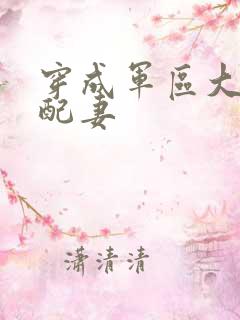 穿成军区大佬女配妻