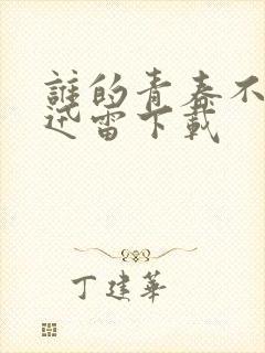 谁的青春不迷茫迅雷下载