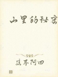 山里的秘密