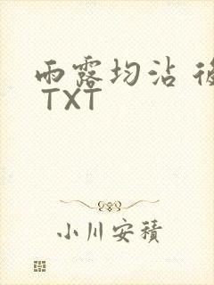 雨露均沾 后宅 TXT