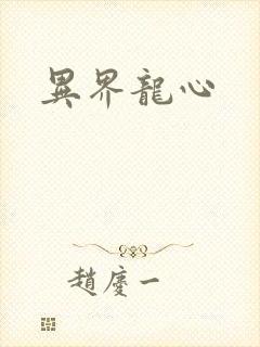异界龙心