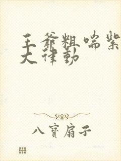 王爷粗喘紫黑硕大律动