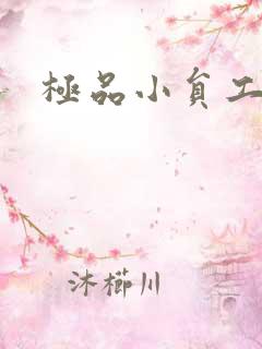 极品小员工