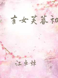 有女芙蓉初长成