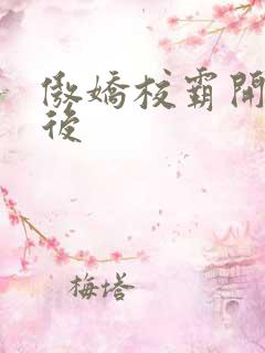 傲娇校霸开荤以后