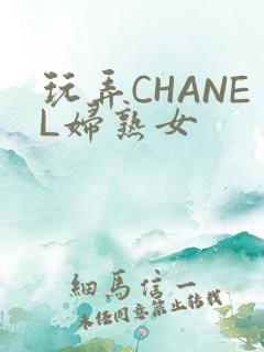玩弄CHANEL妇熟女