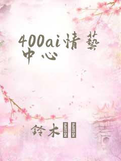 400ai情艺中心