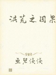 洪荒之因果缠身