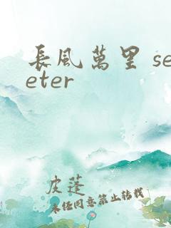 长风万里 seeter