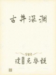 古井深渊