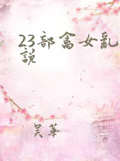 23部禽女乱小说