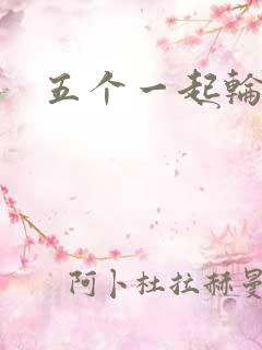 五个一起轮你