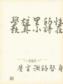 学校里的性教学教具小诗在线
