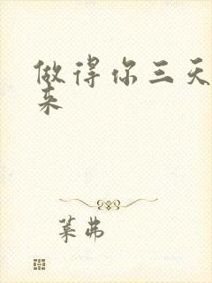 做得你三天起不来