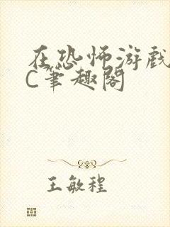 在恐怖游戏里挨C笔趣阁