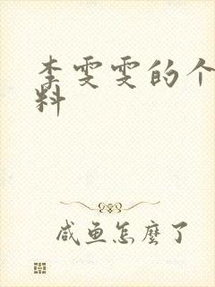 李雯雯的个人资料