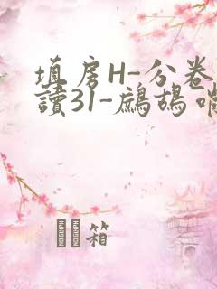 填房H-分卷阅读31-鹧鸪哨
