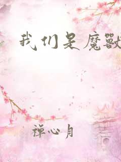 我们是魔兽玩家