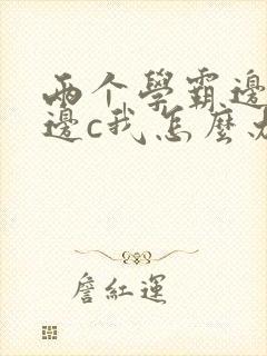 两个学霸边做题边c我怎么办