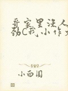 哥家里没人使点劲C我小作文小说