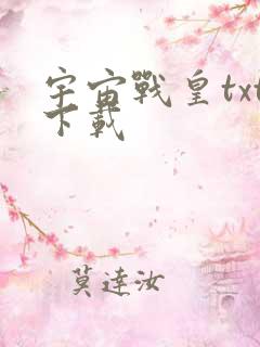 宇宙战皇txt下载