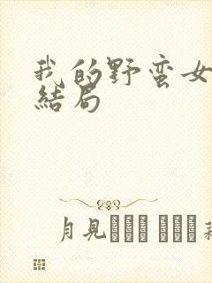 我的野蛮女上司结局