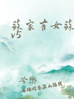 苏家有女苏杳1v5