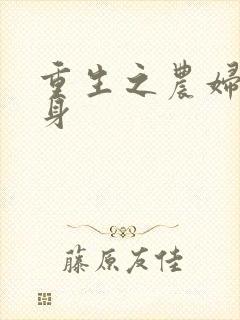 重生之农妇大翻身