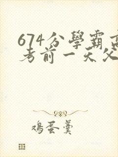 674分学霸高考前一天父亲被砸 家属发声