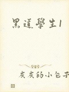 黑道学生1