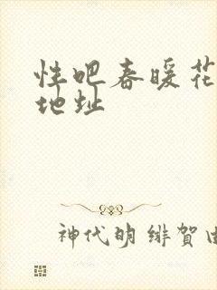 性吧春暖花开新地址