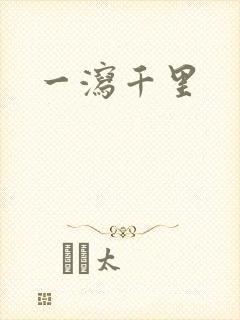 一泻千里