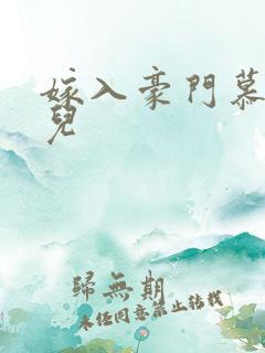 嫁入豪门慕容湮儿