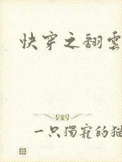 快穿之翻云覆雨