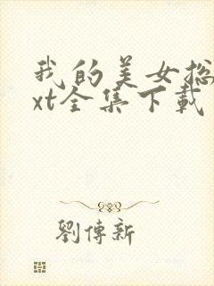 我的美女总裁txt全集下载