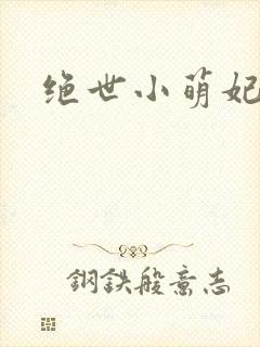 绝世小萌妃