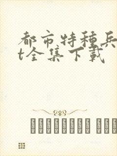 都市特种兵txt全集下载