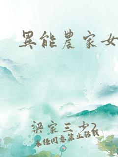 异能农家女