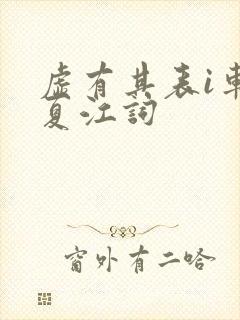 虚有其表i车季夏江词