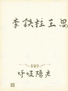 李铁柱王思兰