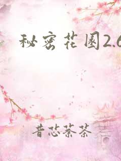 秘密花园2.6