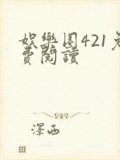 娱乐圈421免费阅读