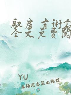 驭房 有术铁锁全文免费阅读