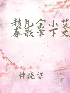 赵凡余小艾白毅春歌笔下文学