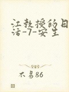 江教授的日常生活-7-安生