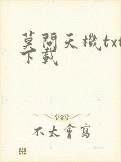 莫问天机txt下载