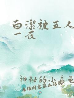 白洁被五人糟蹋一夜