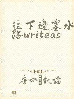 往下边塞水果走路writeas