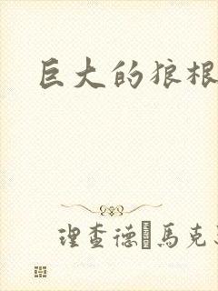 巨大的狼根进入