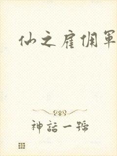 仙之雇佣军下载